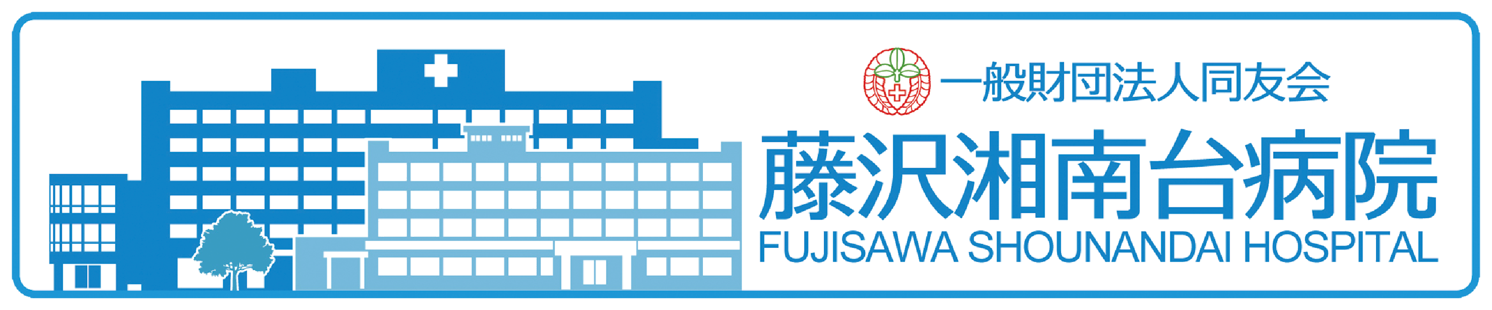 藤沢湘南台病院
