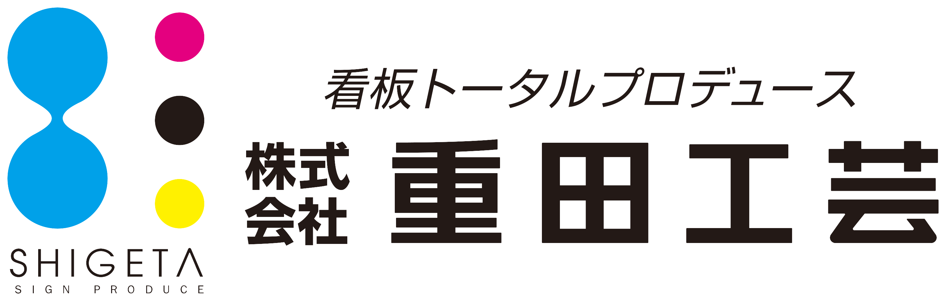 重田工芸
