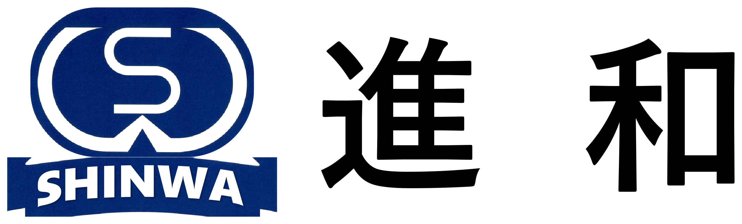 進和