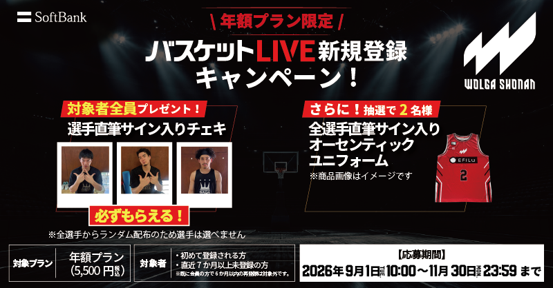 バスケットLIVE新規登録キャンペーン実施中！必ずもらえる！対象者全員