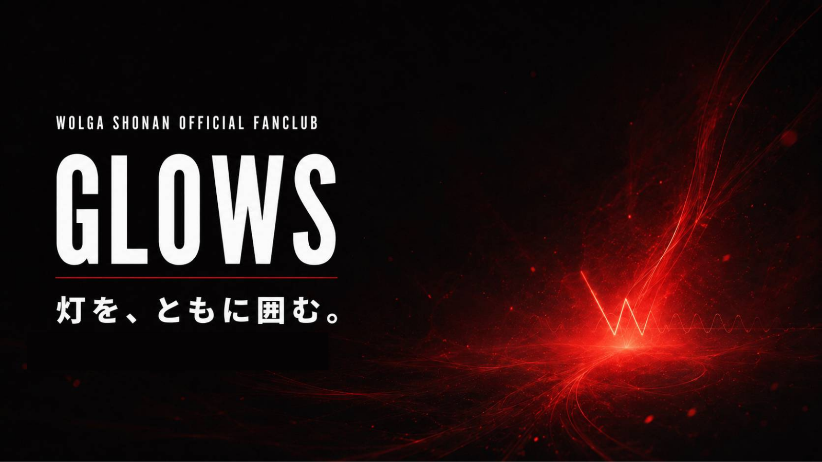 【GLOWS】2026-27シーズン「来場ポイント」還元商品のお知らせ