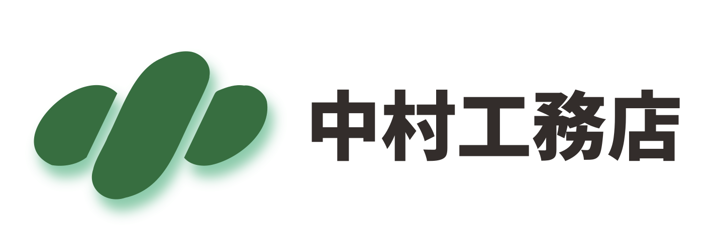 中村工務店