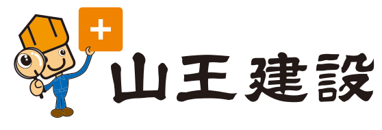 山王建設
