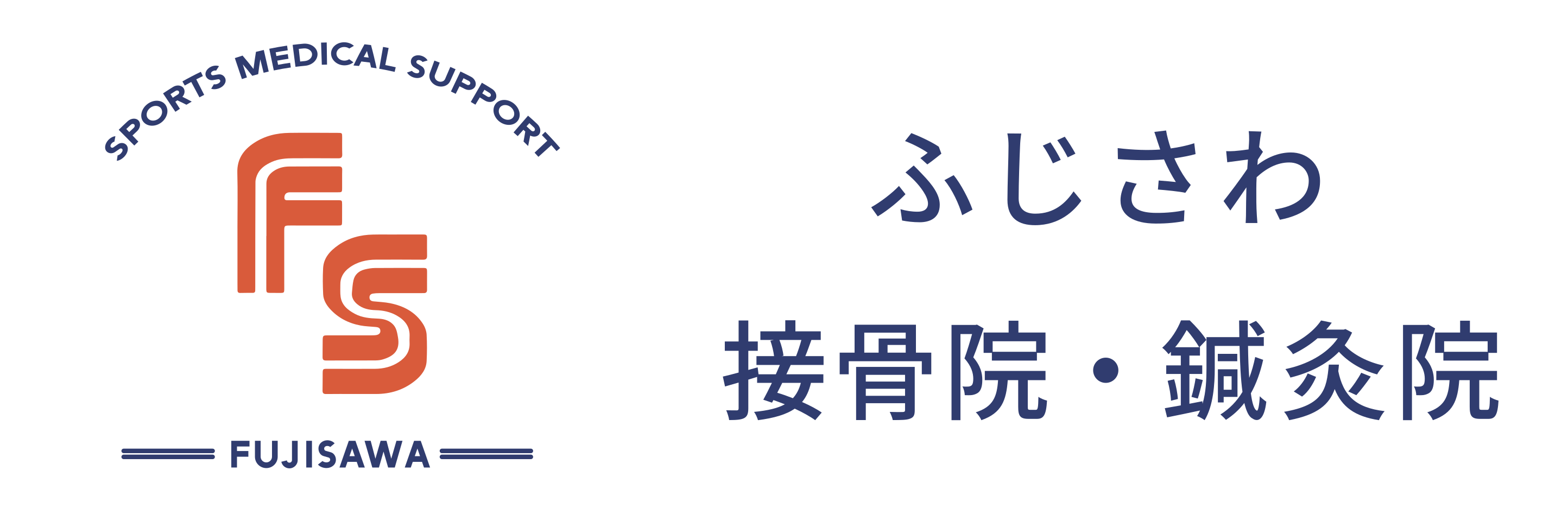 ふじさわ接骨院・鍼灸院