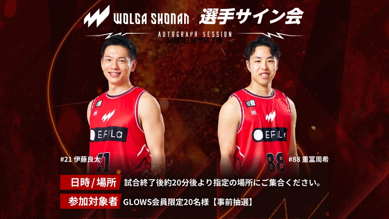 【イベント情報】10月3日（土）試合後 GLOWS会員限定 サイン会開催のお知らせ