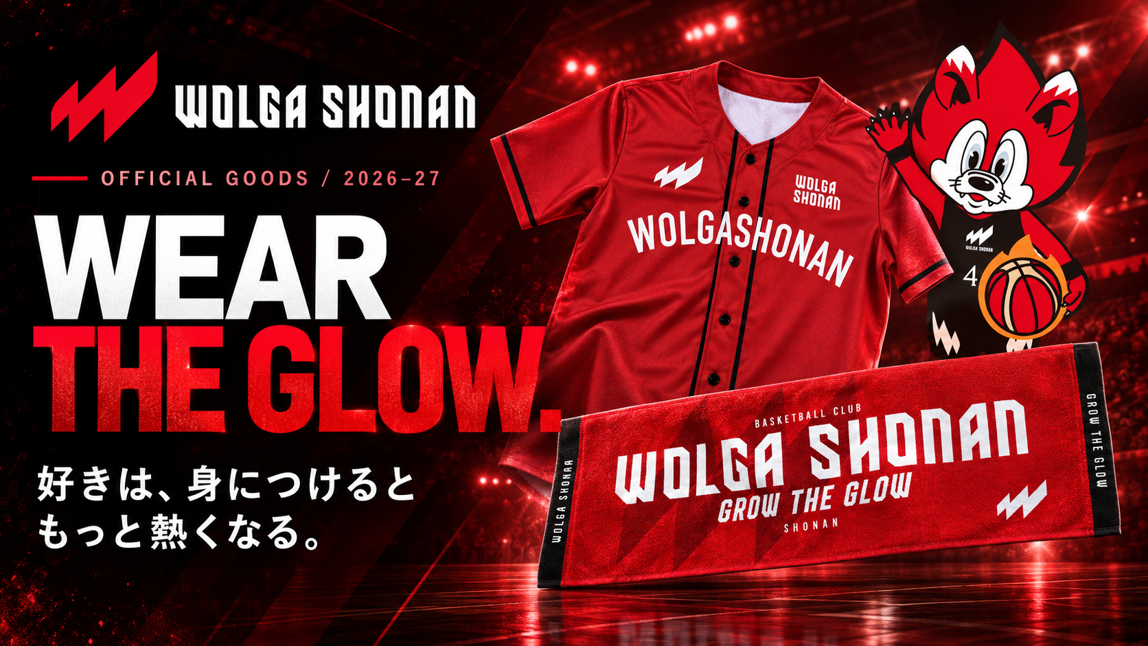 ウォルガ湘南 2026–27 OFFICIAL GOODS 公開