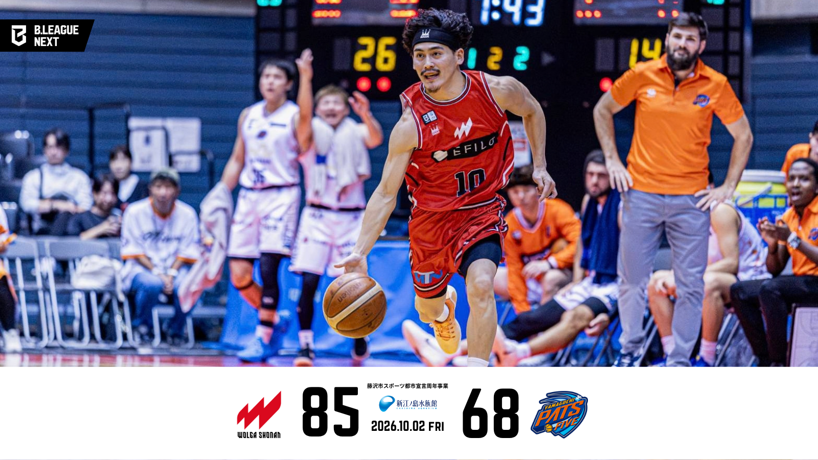 藤沢市スポーツ都市宣言周年事業 新江ノ島水族館 presents りそなグループ B.LEAGUE 2026-27 B.LEAGUE NEXT リーグ戦 第2節 GAME1