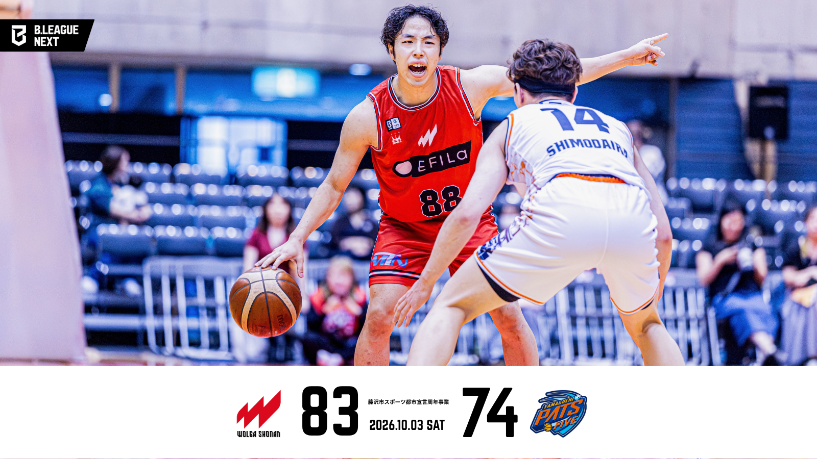 藤沢市スポーツ都市宣言周年事業 りそなグループ B.LEAGUE 2026-27 B.LEAGUE NEXT リーグ戦 第2節 GAME2