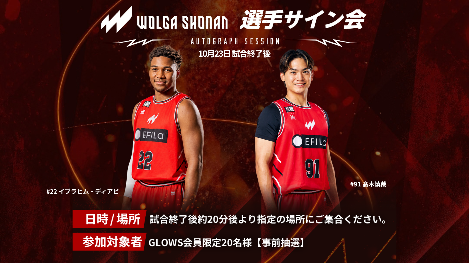 【イベント情報】10月23日（金）試合後 GLOWS会員限定 サイン会開催のお知らせ