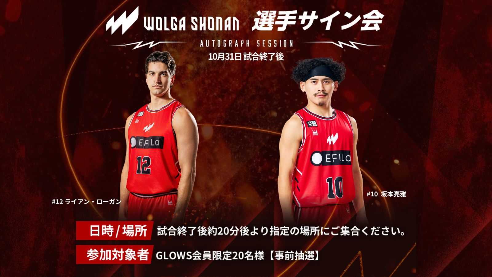 【イベント情報】10月31日（土）試合後 GLOWS会員限定 サイン会開催のお知らせ
